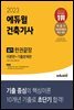 2023 에듀윌 건축기사 실기 한권끝장