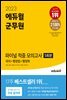 2023 에듀윌 군무원 파이널 적중 모의고사 5회분(국어+행정법+행정학)