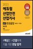 2023 에듀윌 산업안전산업기사 실기 한권끝장