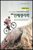 인체생리학 (기초의학 시리즈Ⅱ) (10판)