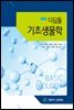 디딤돌 기초생물학 (2판)