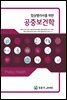 임상병리사를 위한 공중보건학