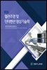 혈관조영 및 인터벤션 영상기술학 (2판)