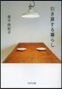 引き算する暮らし