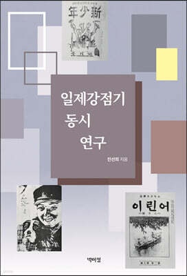 일제강점기 동시 연구