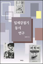 일제강점기 동시 연구