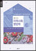 새로 쓰는 지역사회영양학