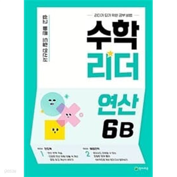 수학리더 연산 6B / 정답과 해설이 표기된 **교.사.용**