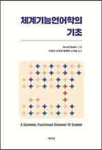 체계기능언어학의 기초