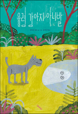 유령 강아지 아니발