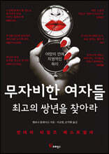 무자비한 여자들