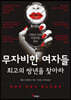무자비한 여자들