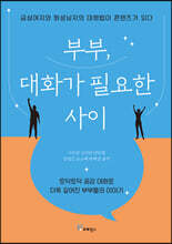 부부, 대화가 필요한 사이