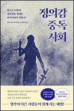 정의감 중독 사회
