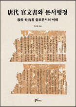 당대 관문서와 문서행정