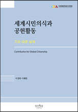 세계시민의식과 공헌활동
