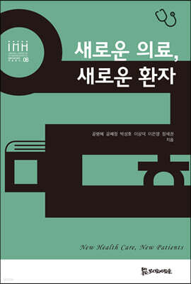 새로운 의료, 새로운 환자