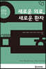 새로운 의료, 새로운 환자