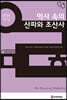 역사 속의 산파와 조산사