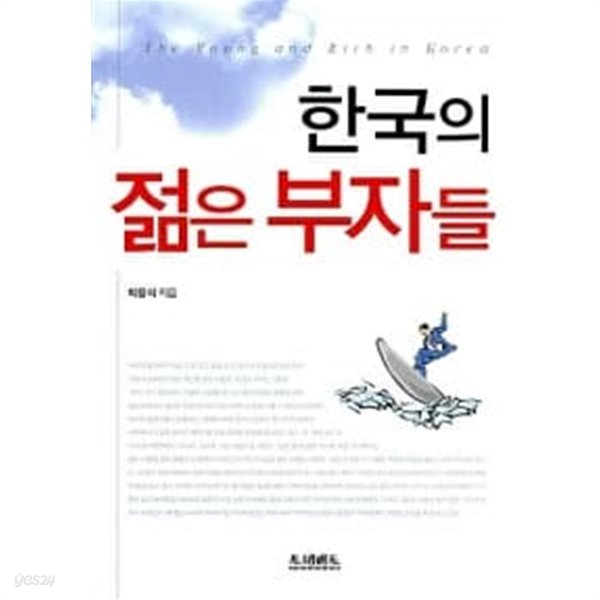 한국의 젊은 부자들★