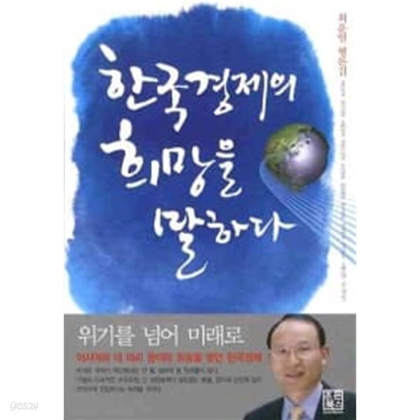 한국경제의 희망을 말하다★