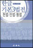 한글 기본 3법전 헌법·민법·형법