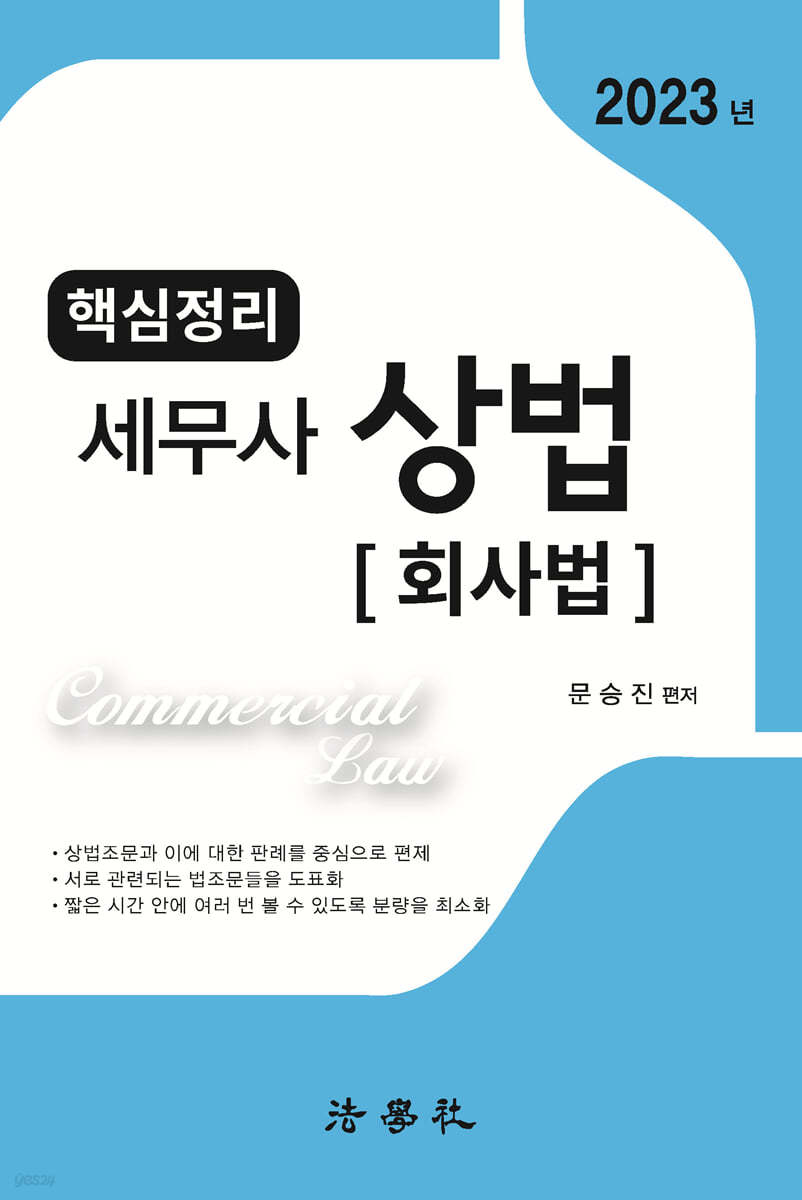 핵심정리 세무사 상법 (회사법)