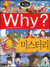 Why? 와이 한국사 미스터리