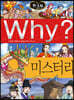 Why? 와이 한국사 미스터리
