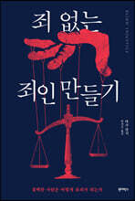 죄 없는 죄인 만들기