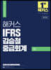 2024 해커스 IFRS 김승철 중급회계 하