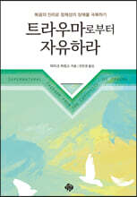 트라우마로부터 자유하라