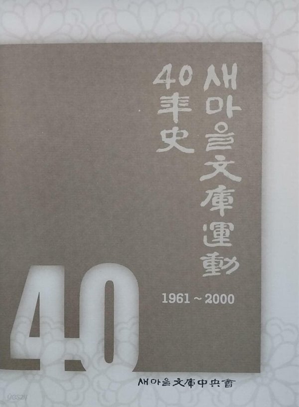 새마을문고운동 40년사