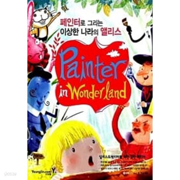 Painter In Wonderland (페인터로 그리는 이상한 나라의 앨리스)