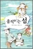 움직이는 섬