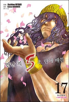 만난 지 5초 만에 배틀 17권