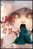 태양과 달의 강철 03권