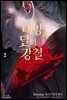 태양과 달의 강철 02권