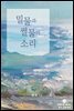 밀물과 썰물의 소리