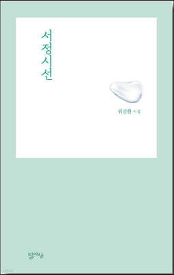 서정시선