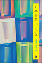 아무것도 아닌 빛