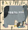 어둠을 먹는 코끼리