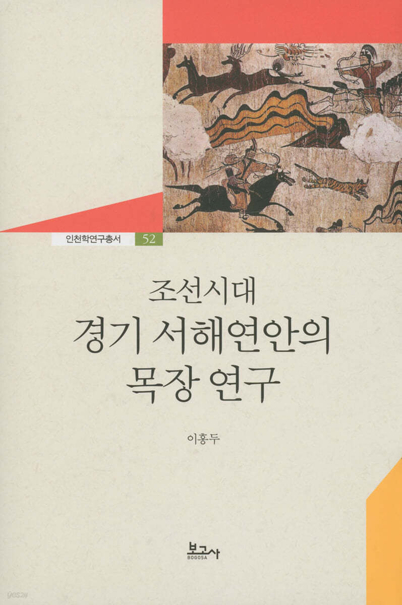 조선시대 경기 서해연안의 목장연구