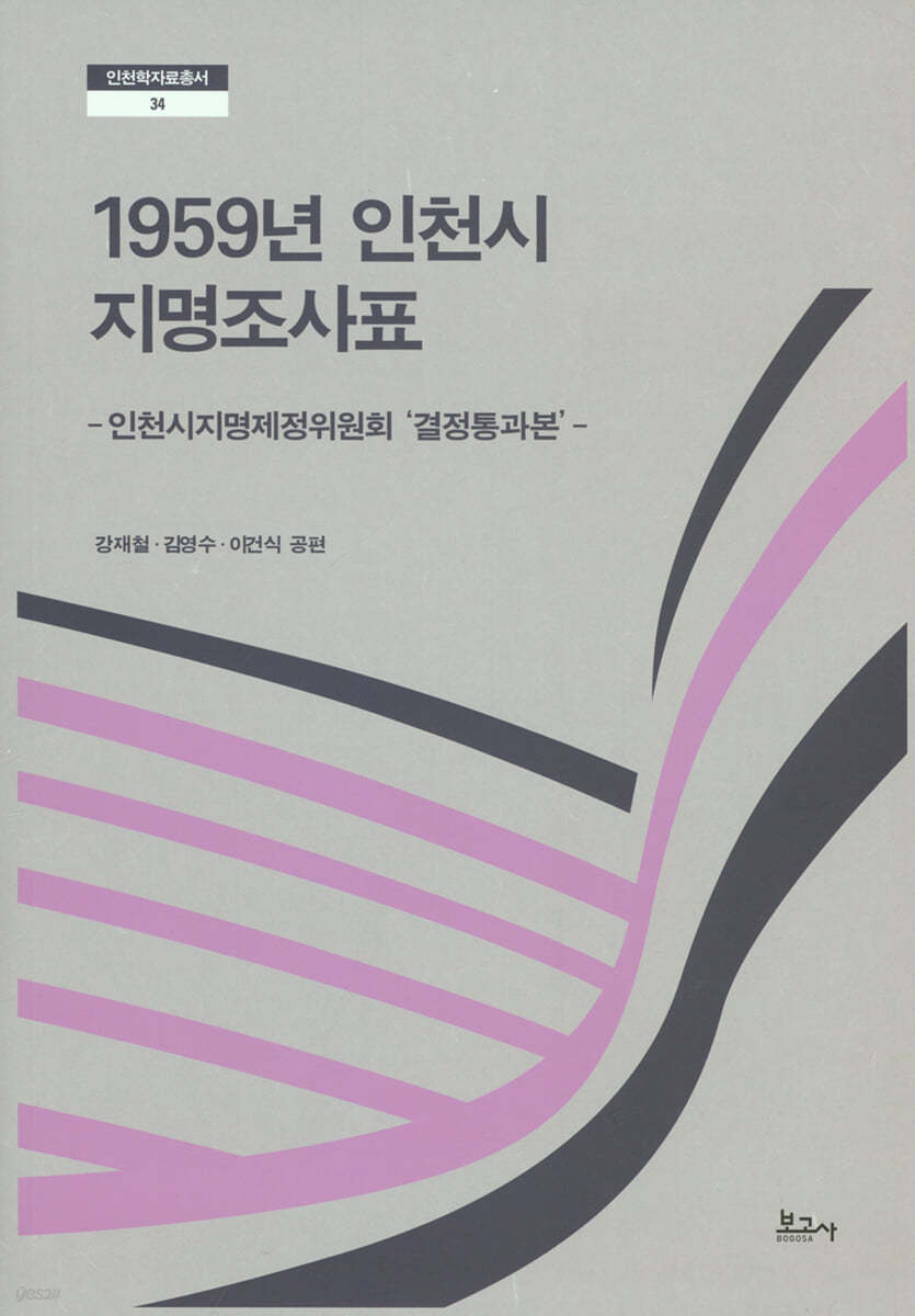 1959년 인천시 지명조사표