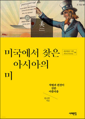 미국에서 찾은 아시아의 미
