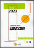 2023 입법취지로 배우는 세무입문