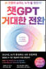챗GPT 거대한 전환