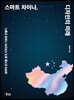 스마트 차이나, 디자인의 미래