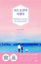 모든 순간이 너였다