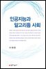 인공지능과 알고리듬 사회